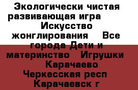 Экологически чистая развивающая игра JUGGY «Искусство жонглирования» - Все города Дети и материнство » Игрушки   . Карачаево-Черкесская респ.,Карачаевск г.